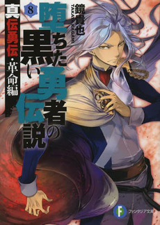 良書網 堕ちた黒い勇者の伝説　真伝勇伝・革命編　８ 出版社: ＫＡＤＯＫＡＷＡ（富士見書房） Code/ISBN: 9784829139226