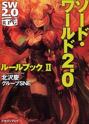 ｿｰﾄﾞ･ﾜｰﾙﾄﾞ2.0ﾙｰﾙﾌﾞｯｸ 2 富士見DRAGON BOOK