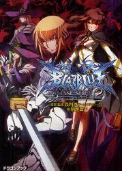 良書網 BLAZBLUE―ブレイブルー 出版社: 富士見書房 Code/ISBN: 9784829146309