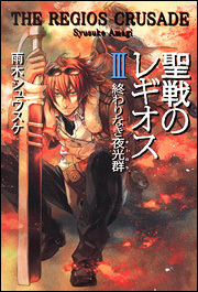 良書網 聖戦のレギオスIII  終わりなき夜光群 出版社: 角川書店 Code/ISBN: 9784829176900