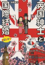 良書網 英国紳士と国際結婚@London 出版社: 角川書店 Code/ISBN: 9784829177198