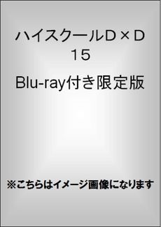 良書網 ハイスクールDxD 15 Blu-ray付き限定版 出版社: 富士見書房 Code/ISBN: 9784829197684