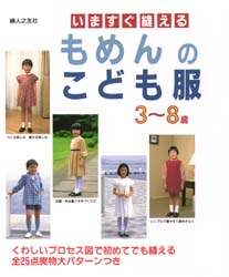 良書網 いますぐ縫えるもめんのこども服 出版社: 婦人之友社 Code/ISBN: 9784829201749