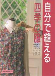 自分で縫える四季の服　基礎縫い・ブラウスからジャケットまで