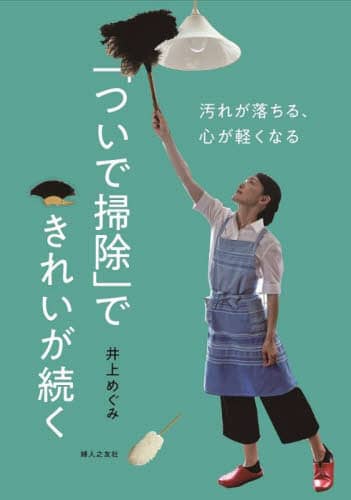 良書網 「ついで掃除」できれいが続く　汚れが落ちる、心が軽くなる 出版社: 婦人之友社 Code/ISBN: 9784829210048