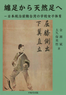 良書網 纏足から天然足へ 日本統治前期台湾の学校女子体育 出版社: 不昧堂出版 Code/ISBN: 9784829305065