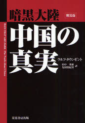 暗黒大陸中国の真実