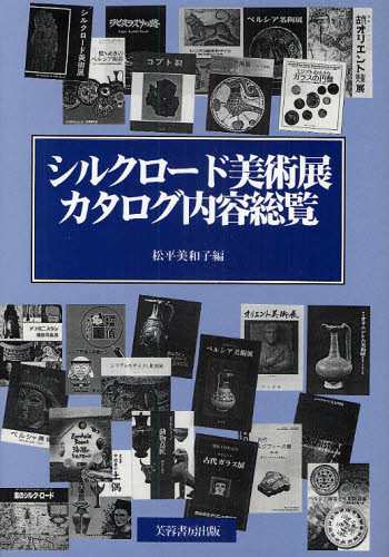 良書網 シルクロード美術展カタログ内容総覧 出版社: 芙蓉書房出版 Code/ISBN: 9784829504703