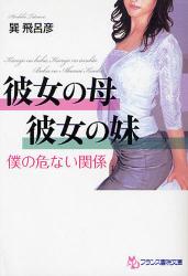 良書網 彼女の母･彼女の妹 出版社: フランス書院 Code/ISBN: 9784829615607