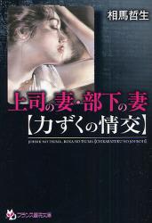 良書網 上司の妻･部下の妻 出版社: フランス書院 Code/ISBN: 9784829615614