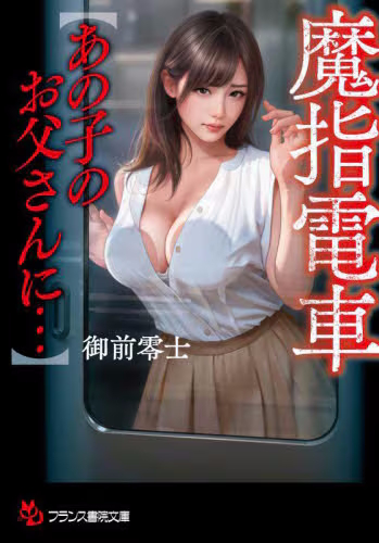 9784829647813 魔指電車〈あの子のお父さんに…〉