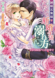 良書網 純情若奥様・ただしい新婚生活の溺れ方　イジワルはベッドの中で 出版社: プランタン出版 Code/ISBN: 9784829667095