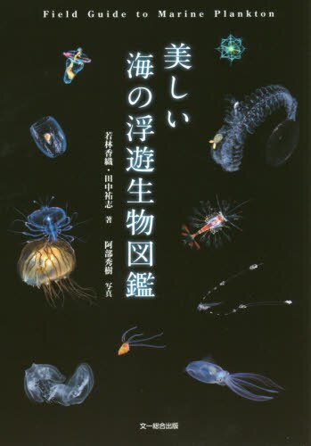 良書網 美しい海の浮遊生物図鑑 出版社: 文一総合出版 Code/ISBN: 9784829972212