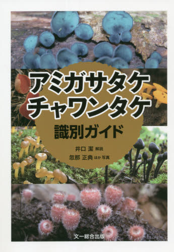 良書網 アミガサタケ・チャワンタケ識別ガイド 出版社: 文一総合出版 Code/ISBN: 9784829972342