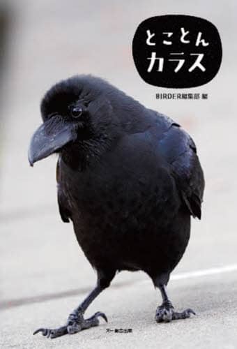 良書網 とことんカラス 出版社: 文一総合出版 Code/ISBN: 9784829972465