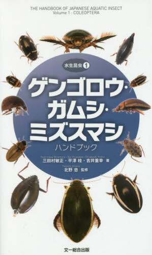 良書網 ゲンゴロウ・ガムシ・ミズスマシハンドブック 出版社: 文一総合出版 Code/ISBN: 9784829981511