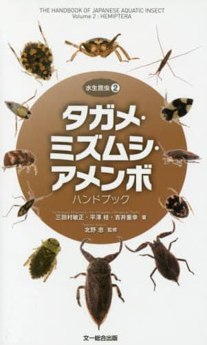 良書網 タガメ・ミズムシ・アメンボハンドブック 出版社: 文一総合出版 Code/ISBN: 9784829981528