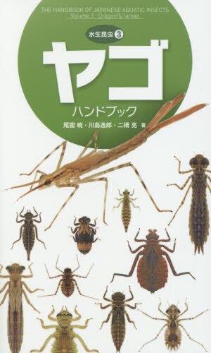 良書網 ヤゴハンドブック 出版社: 文一総合出版 Code/ISBN: 9784829981610