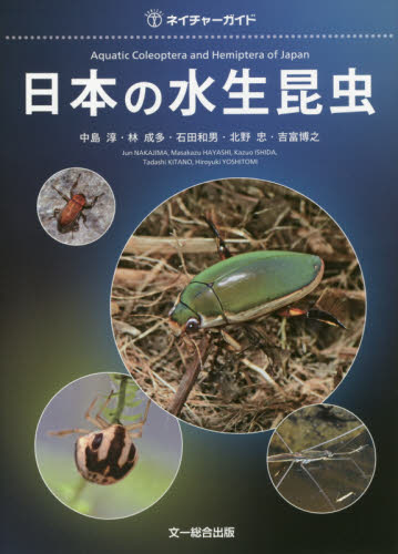 良書網 日本の水生昆虫 出版社: 文一総合出版 Code/ISBN: 9784829984116