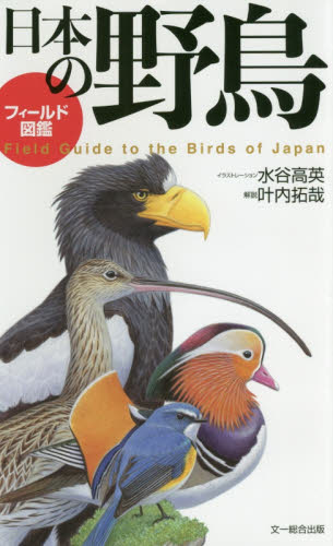 良書網 フィールド図鑑日本の野鳥 出版社: 文一総合出版 Code/ISBN: 9784829988107