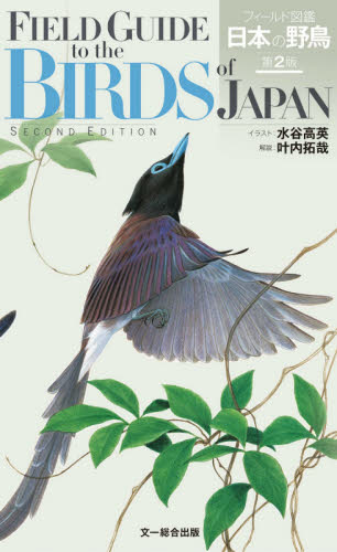 フィールド図鑑日本の野鳥