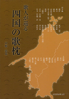 良書網 歌人が巡る四国の歌枕 出版社: 文化書房博文社 Code/ISBN: 9784830112102