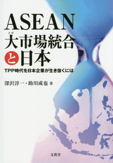 良書網 ASEAN大(メガ)市場統合と日本TPP時代を日本企業が生き抜くには 出版社: 文眞堂 Code/ISBN: 9784830948381