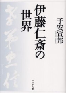 良書網 伊藤仁斎 出版社: ぺりかん社 Code/ISBN: 9784831508270