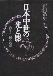 良書網 日本中世の光と影　「内なる三国」の思想 出版社: ぺりかん社 Code/ISBN: 9784831509055