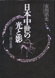 日本中世の光と影　「内なる三国」の思想