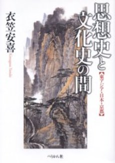 思想史と文化史の間 東アジア・日本・京都