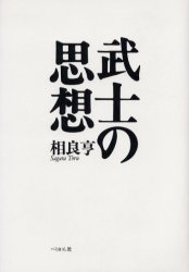 良書網 武士の思想　新装版 出版社: ぺりかん社 Code/ISBN: 9784831510853