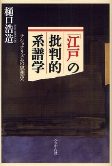 良書網 「江戸」の批判的系譜学 ナショナリズムの思想史 出版社: ぺりかん社 Code/ISBN: 9784831512277