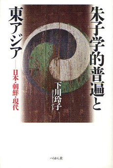 良書網 朱子学的普遍と東アジア 日本・朝鮮・現代 出版社: ぺりかん社 Code/ISBN: 9784831513038