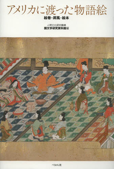 良書網 アメリカに渡った物語絵　絵巻・屏風・絵本 出版社: ぺりかん社 Code/ISBN: 9784831513427