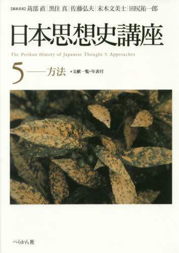 良書網 日本思想史講座　５ 出版社: ぺりかん社 Code/ISBN: 9784831514288
