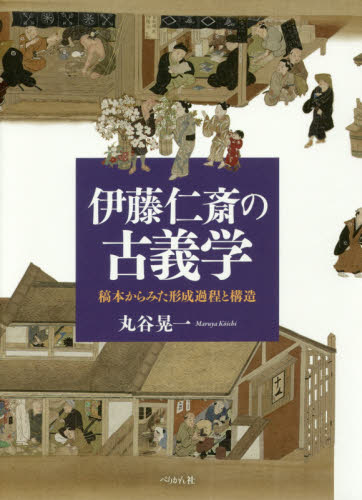 良書網 伊藤仁斎の古義学　稿本からみた形成過程と構造 出版社: ぺりかん社 Code/ISBN: 9784831515193