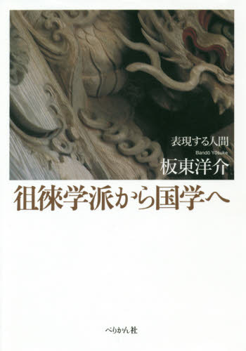 良書網 徂徠学派から国学へ　表現する人間 出版社: ぺりかん社 Code/ISBN: 9784831515308