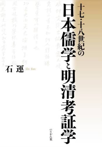 十七・十八世紀の日本儒学と明清考証学