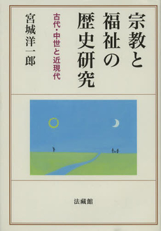 宗教と福祉の歴史研究　古代・中世と近現代