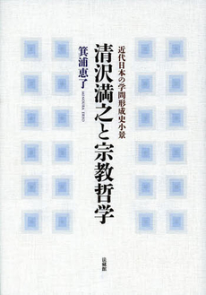 良書網 清沢満之と宗教哲学　近代日本の学問形成史小景 出版社: 法藏館 Code/ISBN: 9784831856876