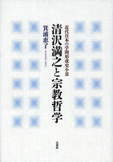 清沢満之と宗教哲学　近代日本の学問形成史小景