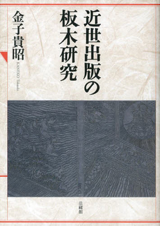 良書網 近世出版の板木研究 出版社: 法藏館 Code/ISBN: 9784831862235