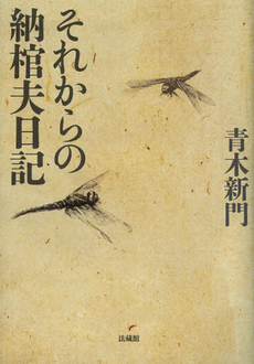 良書網 それからの納棺夫日記 出版社: 法藏館 Code/ISBN: 9784831864260