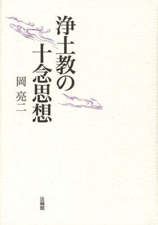 良書網 浄土教の十念思想 出版社: 法藏館 Code/ISBN: 9784831870766