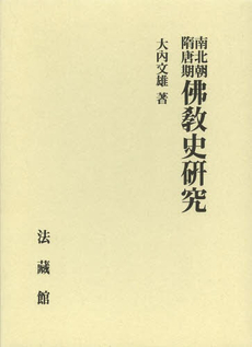 良書網 南北朝隋唐期佛教史研究 出版社: 法藏館 Code/ISBN: 9784831872845