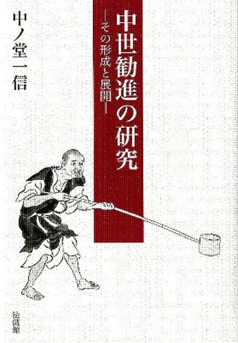 良書網 中世勧進の研究　その形成と展開 出版社: 法蔵館 Code/ISBN: 9784831873637