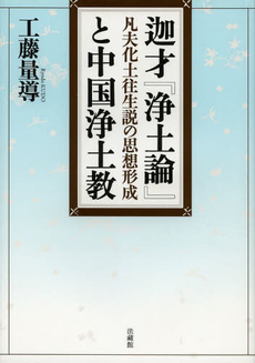 良書網 迦才『浄土論』と中国浄土教　凡夫化土往生説の思想形成 出版社: 法藏館 Code/ISBN: 9784831873651