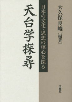 良書網 天台学探尋 出版社: 法藏館 Code/ISBN: 9784831873866