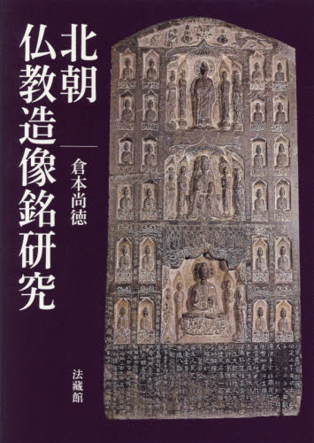 良書網 北朝仏教造像銘研究 出版社: 法藏館 Code/ISBN: 9784831874443